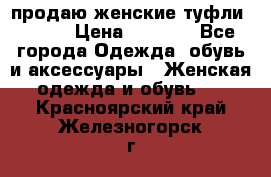 продаю женские туфли jana. › Цена ­ 1 100 - Все города Одежда, обувь и аксессуары » Женская одежда и обувь   . Красноярский край,Железногорск г.